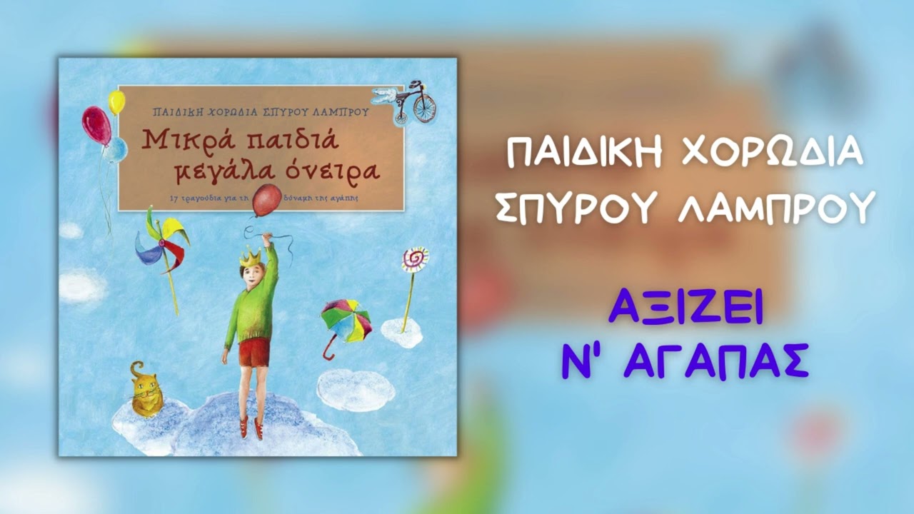 Παιδική Χορωδία Σπύρου Λάμπρου - Αξίζει Ν' Αγαπάς (Official Audio)