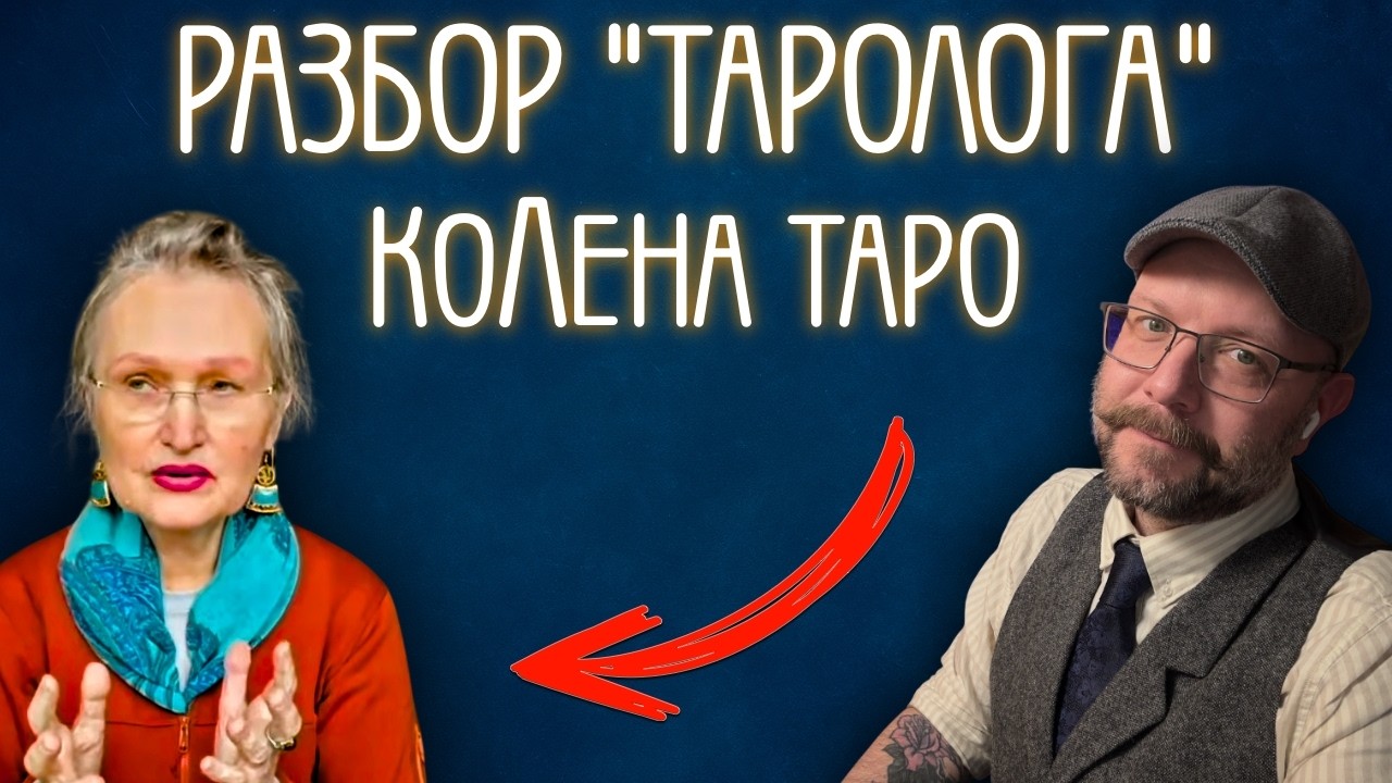 Ложь или правда? Честный разбор таролога КоЛена Таро Судьбы