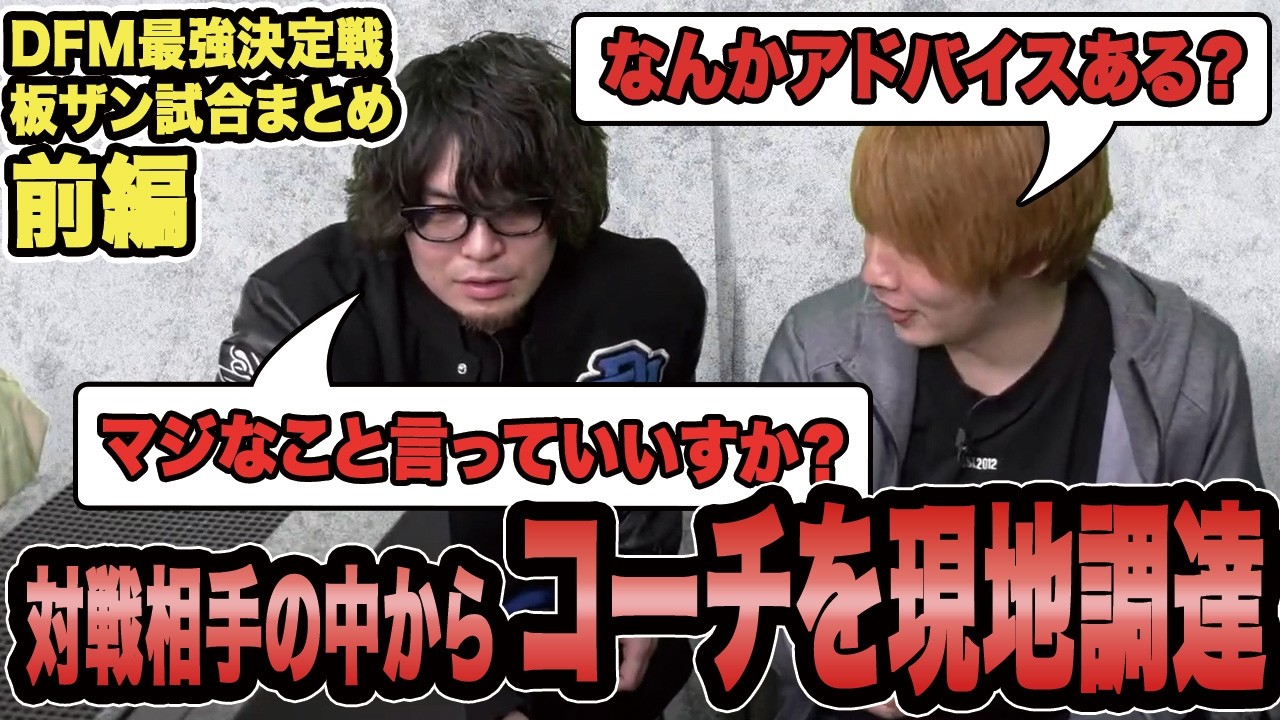 【スト6】DFM最強決定戦板ザン試合まとめ前編！対戦相手の中からコーチを現地調達する板ザン【SF6/板橋ザンギエフ/アール/竹内ジョン/ナウマン/なるお/ストリートファイター6】