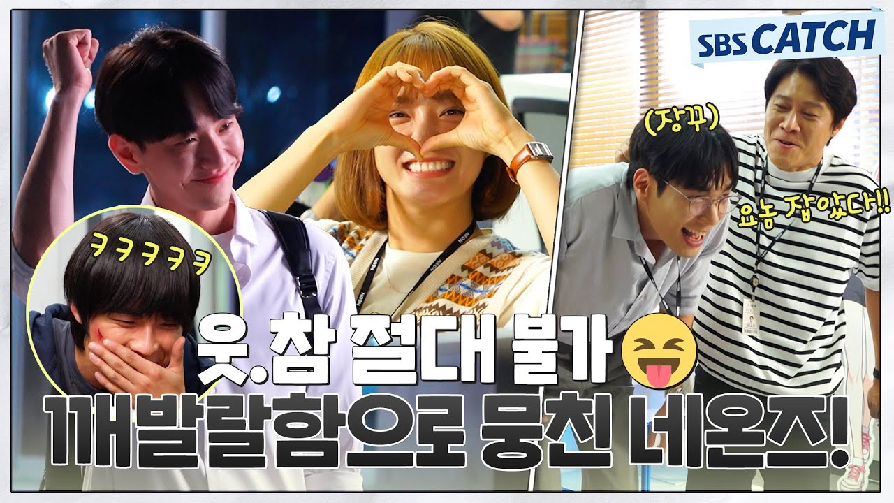 [메이킹] 깨발랄함으로 뭉친 네온즈😝 킬포가 대체 몇 개죠?? (ft.막내즈 마카레나 땐스) #오늘의웹툰 #SBSCatch