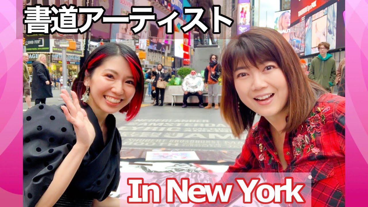 書道アーティスト・原愛梨さんのニューヨーク初パフォーマンス に密着！Japanese Calligraphy Artist: Airi Hara's First Performance in NY