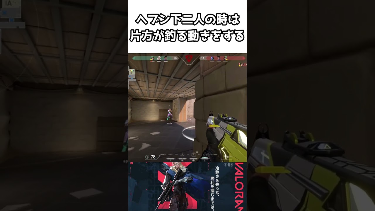 ヘブン下二人の時は片方が釣る動きをする【VALORANT】#shorts