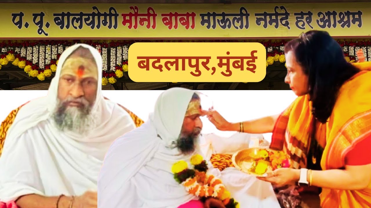 शोरगुल वाली मुंबई में मौन की साधना | मौनी बाबा नर्मदा आश्रम