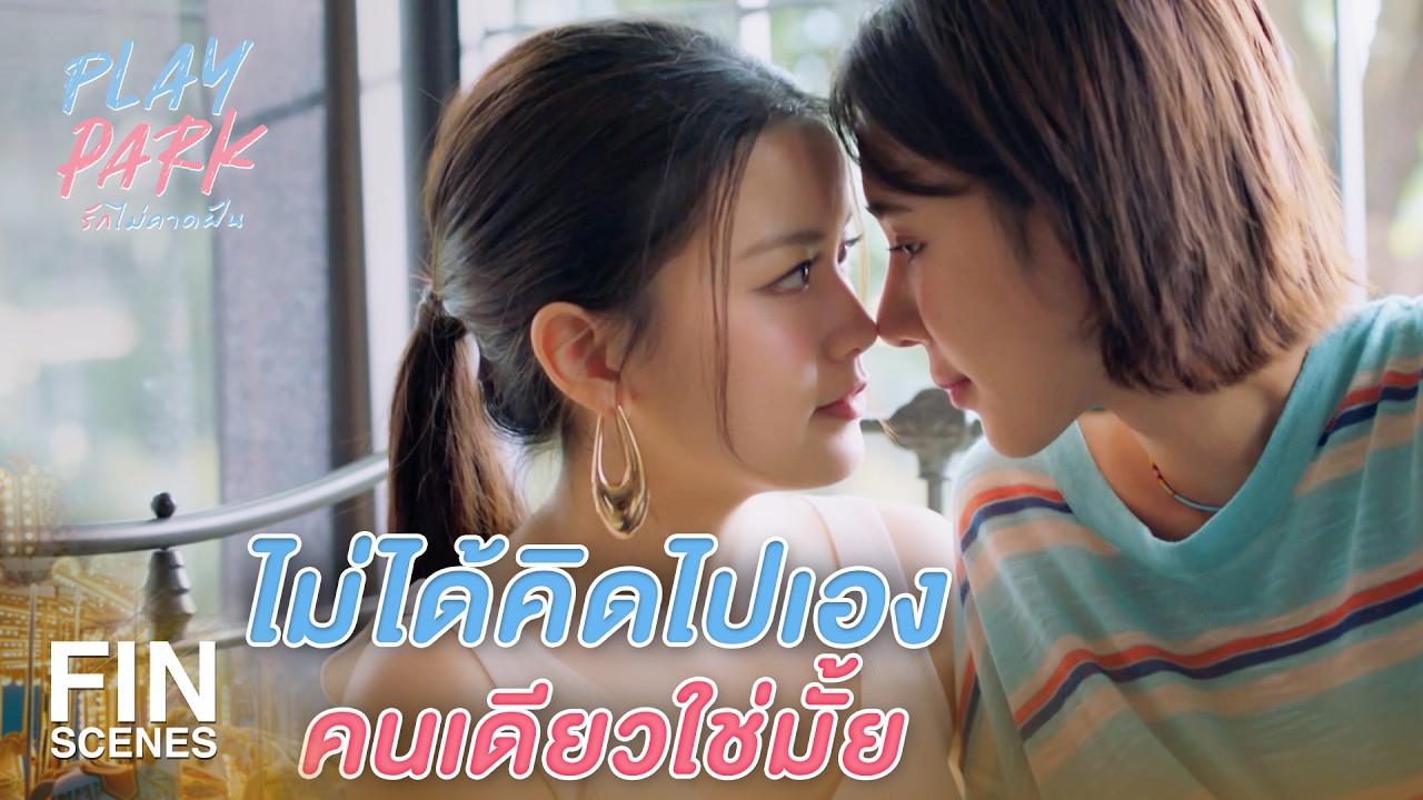 FIN [ENG SUB] | ไม่รังเกียจเหรอคะ ที่อิงมีลูกแล้ว | Play Park รักไม่คาดฝัน EP.3 | Ch3Thailand