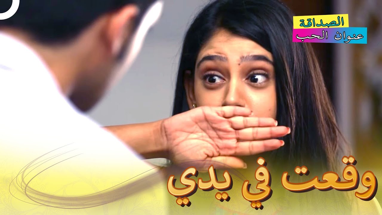 الكلمات التي لا تقال تحرق الروح | الصداقة عنوان الحب