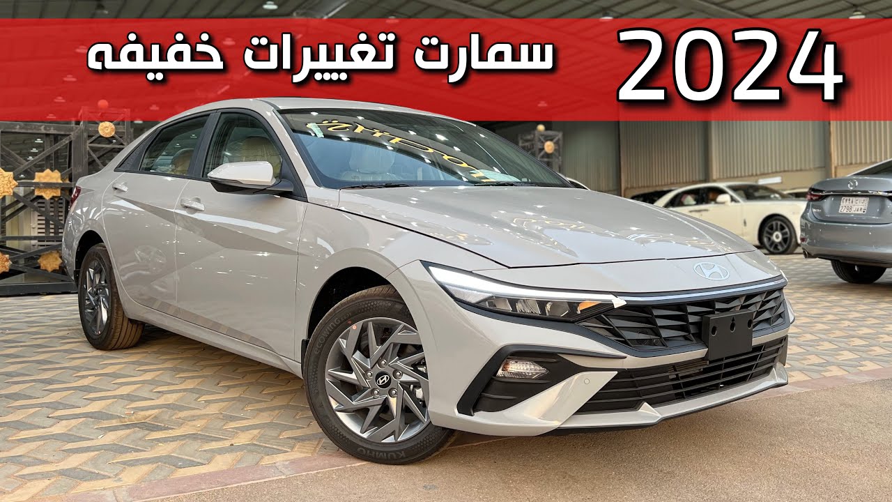 هيونداي النترا 2024 سمارت تغييرات بسيطه وخفيفة شرايكم والسعر 🔥
