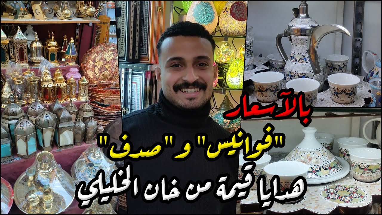 فوانيس رمضان 2026 وصلت بازار أمير! 🌙 جولة بالأسعار من قلب خان الخليلي