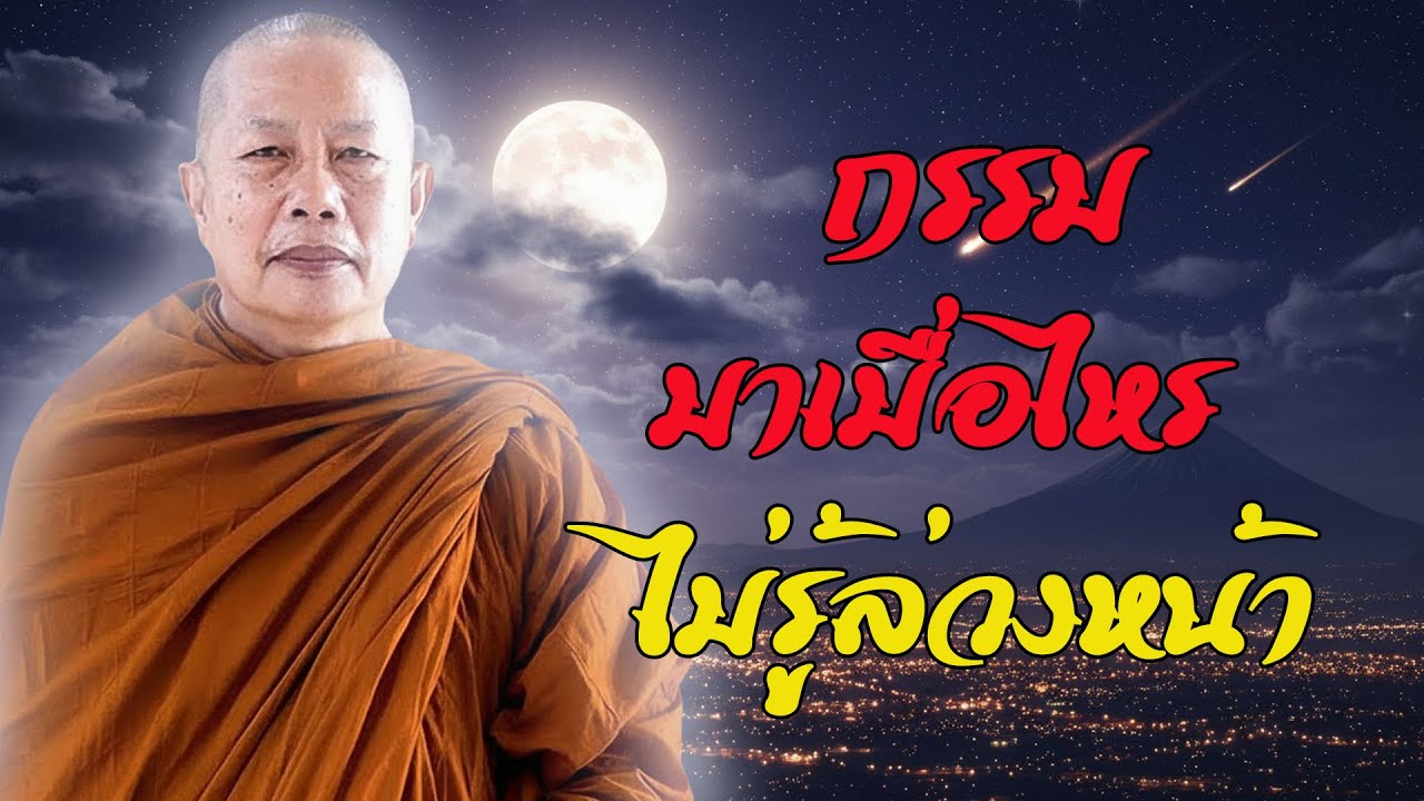 กรรมจะเล่นงานเมื่อไหร่ ไม่มีใครรู้ตัวล่วงหน้า #พุทธวจน #ธรรมะคลายทุกข์ พระมหาบุญช่วยปัญญาวชิโร