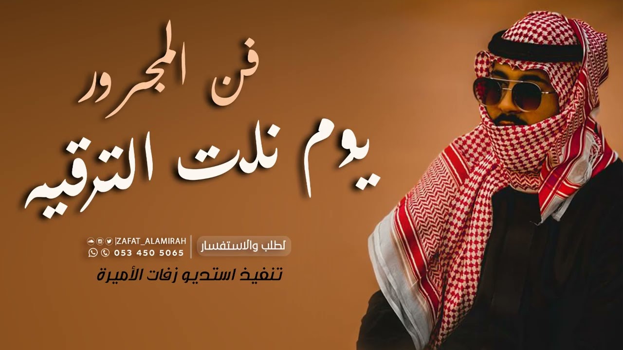 يوم نلت الترقيه - شيلة ترقيه بلحن الرفيحي | رفيحي تقاعد جديد 2026
