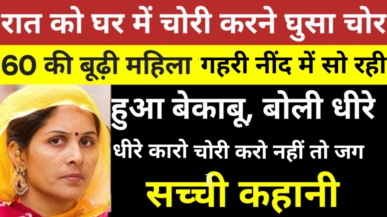 घर में चोरी करने गया था चोर #hindistory #crime 