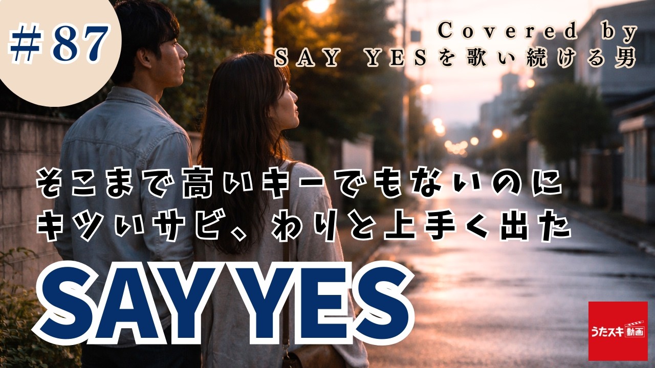 SAY YES #87 CHAGE＆ASKA【ASKAへの道】#cover