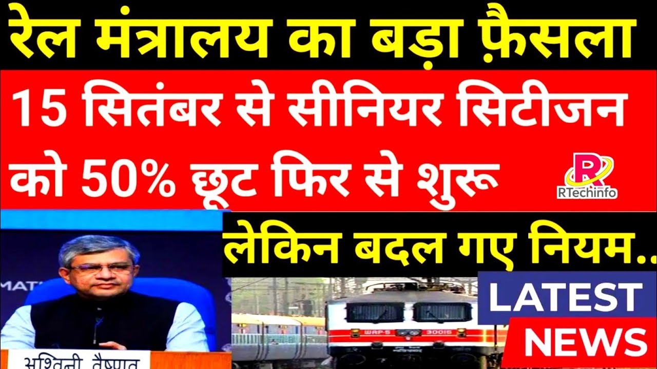 👉 Railway Senior Citizen Discount 2025 | 60 साल के बाद टिकट पर 50% छूट | Indian Railway Latest News
