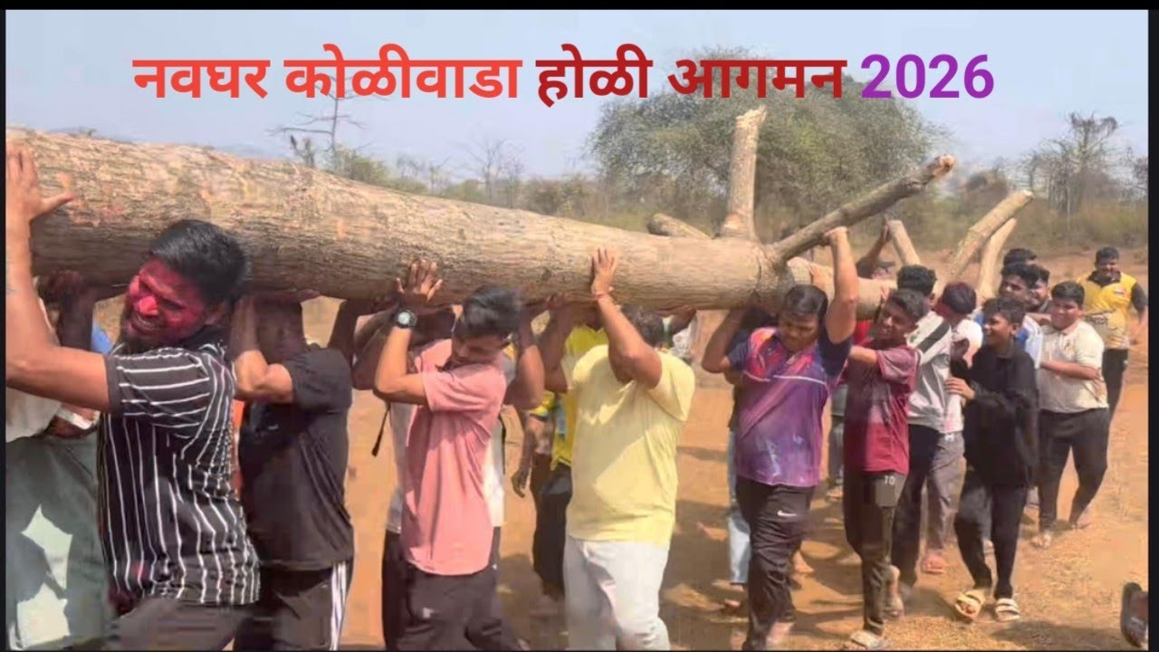 नवघर कोळीवाडा होळी आगमन 2026 ||rajeshkoli_volgs17