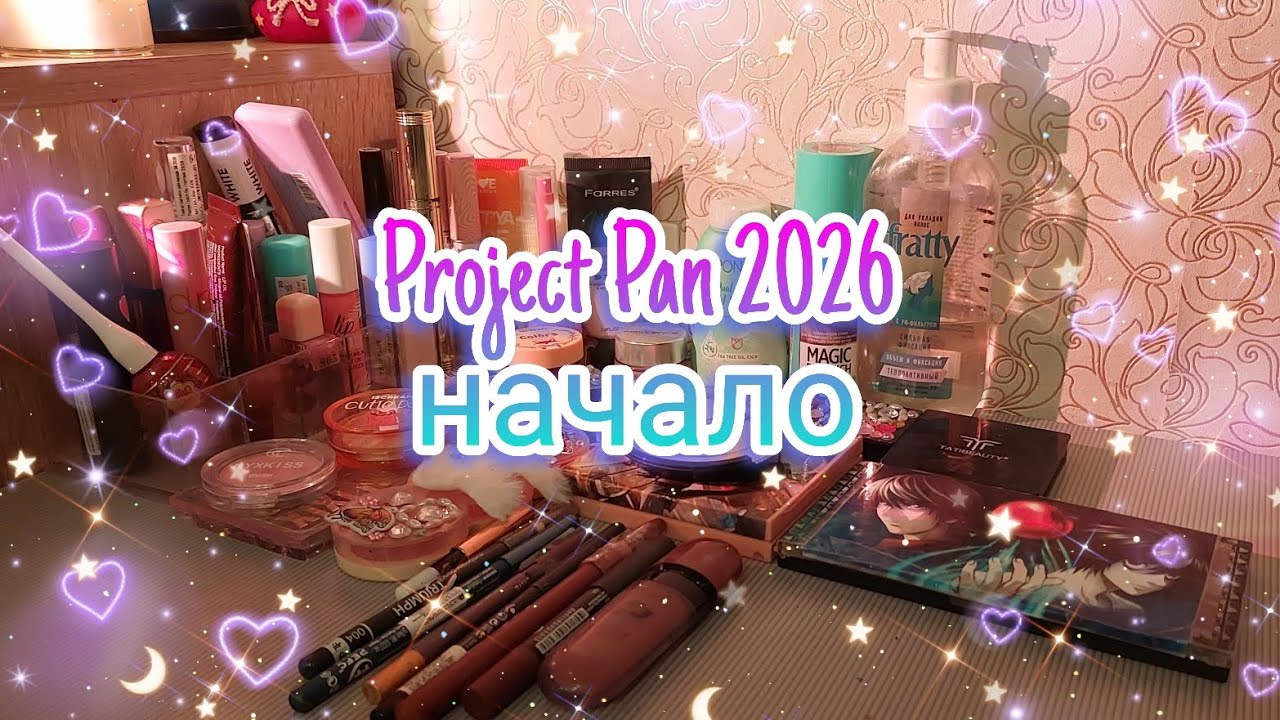 Project Pan 2026/начало✨️