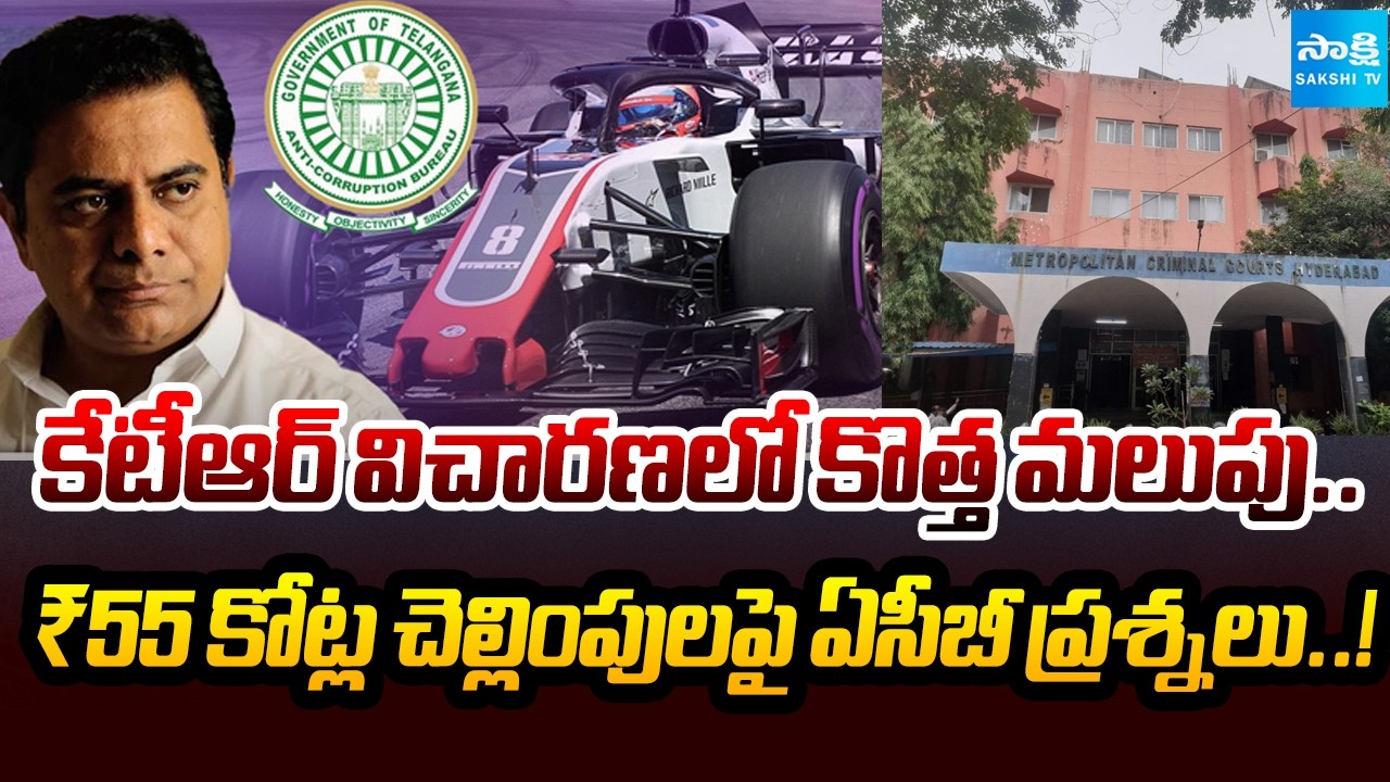 KTR Faces Fresh Questions in ACB Probe | Focus on ₹55 Crore Transaction | Sakshi Tv