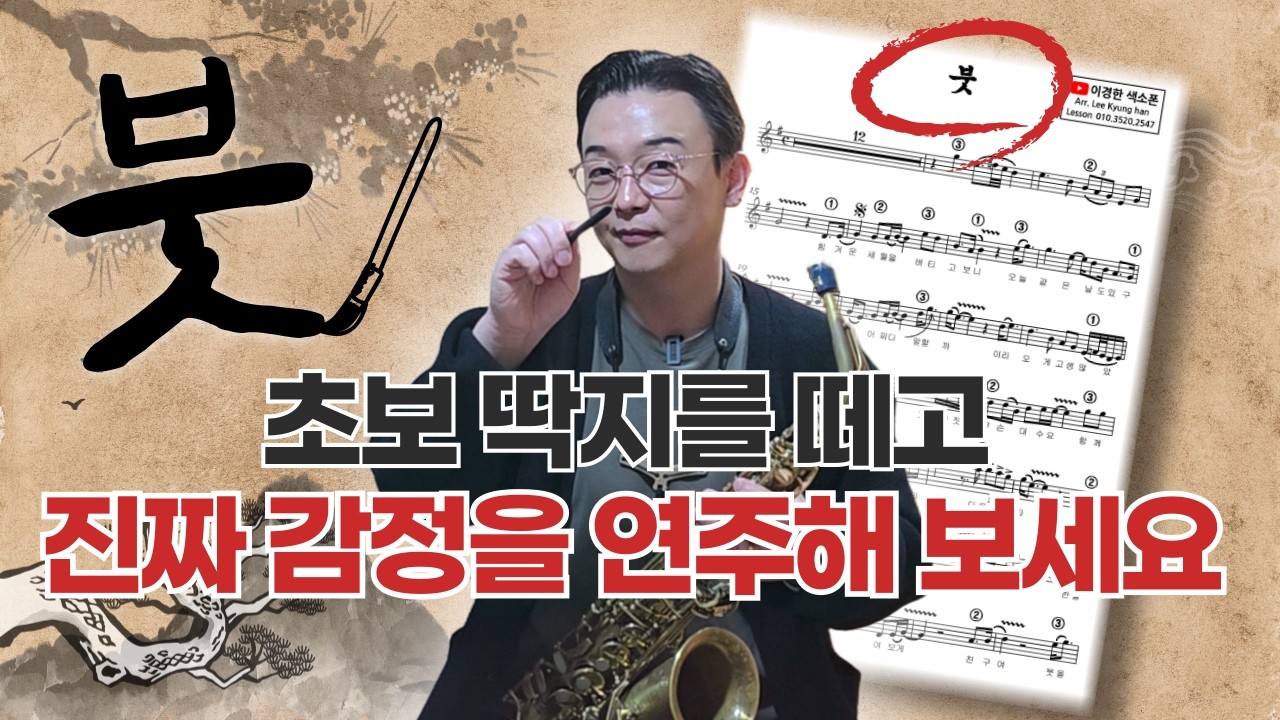 색소폰 실력과 감동을 200% 높이는 '붓' 완성하기