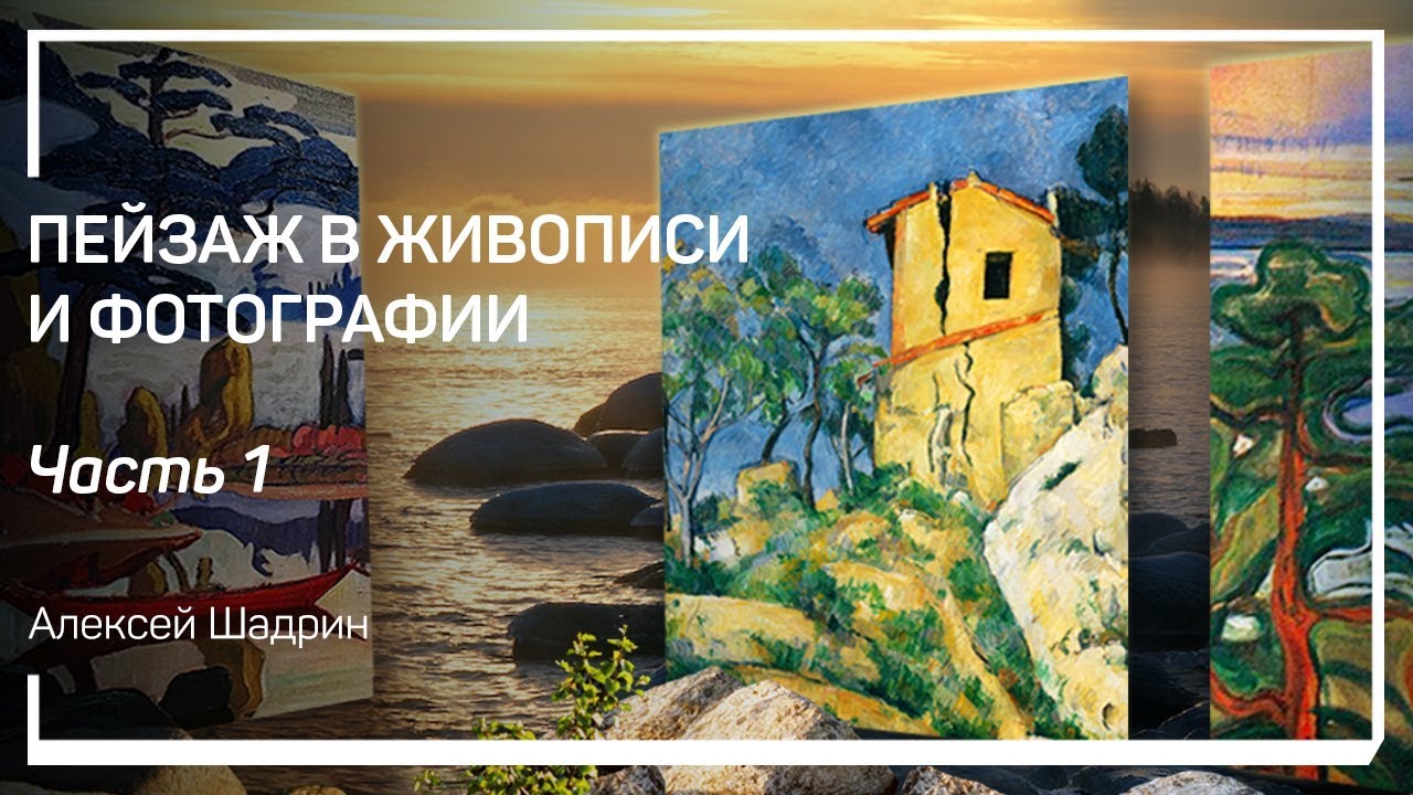 Пейзаж как обходной маршрут. Пейзаж в живописи и фотографии. Алексей Шадрин