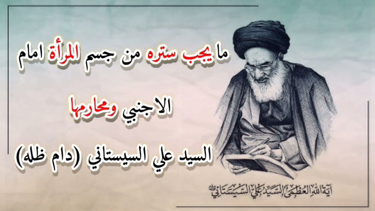 ما يجب ستره من جسم المرأة امام الرجل الاجنبي ومحارمها السيد علي السيستاني (دام ظله)