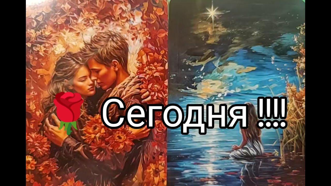 ❤️‍🔥 Сегодня !! Что Он ДУМАЕТ о ВАС 🔮!? ПЛАНЫ на ближайшее будущее 💞!? Гадание онлайн, таро, tarot 