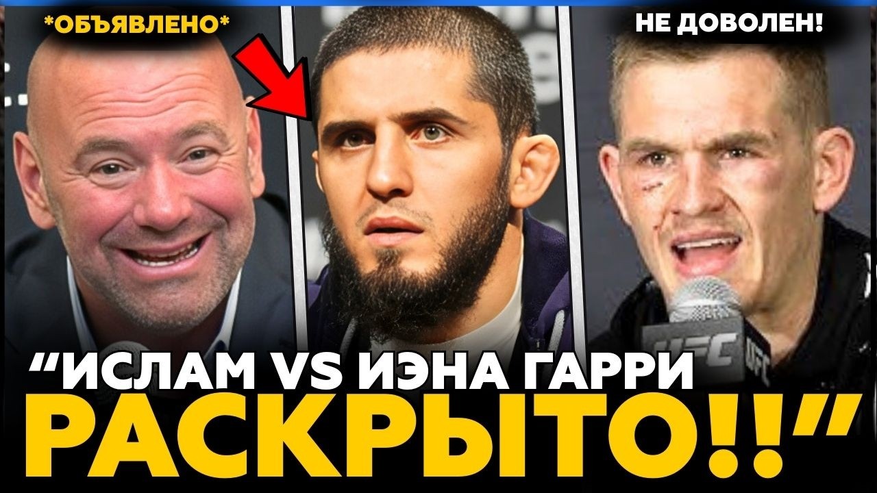 Ислам Махачев РАСКРЫВАЕТ ОГРОМНЫЙ СЛЕДУЮЩИЙ БОЙ! | Иэн Гарри НЕ ДОВОЛЕН! | Новости MMA