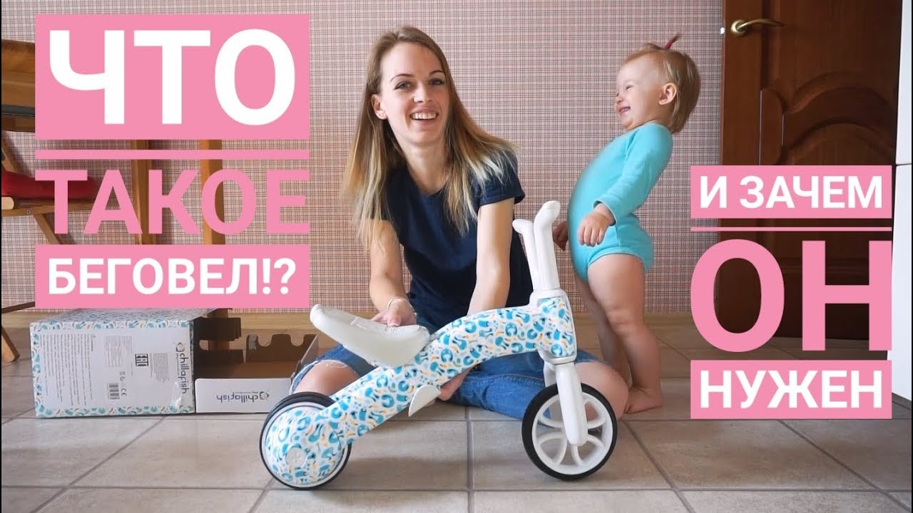 Что такое беговел? Первый беговел-велобег для самых маленьких Chillafish Bunzi