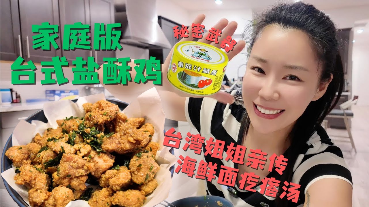 第一次做台式盐酥鸡（家庭版🤣）和台湾姐姐手把手教的超绝海鲜面疙瘩汤（低配版😂）