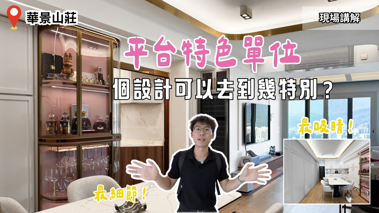 同一間屋有兩種Feel？一條片睇晒：花線點做先「高級唔老土」｜全屋裝修連傢俬設計｜戶外平台設計【 華景山莊 設計講解】