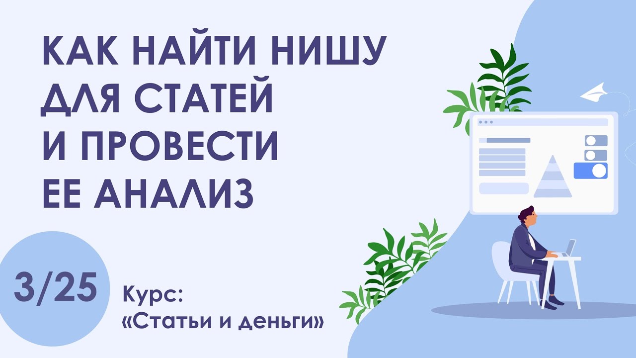 Урок 3. Как выбрать нишу для статей и провести ее анализ | Курс 