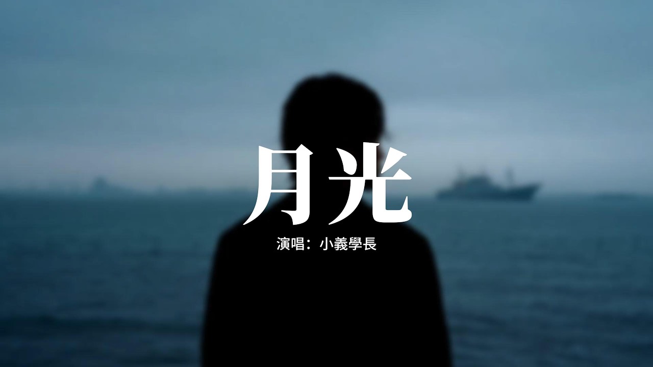 小義學長 - 月光『就讓月光 洗去這滿身塵煩，卸下防備 讓時間給出答案，不安時候總是用堂皇藉口，又或者笑對 人間世事無常。』【動態歌詞MV】