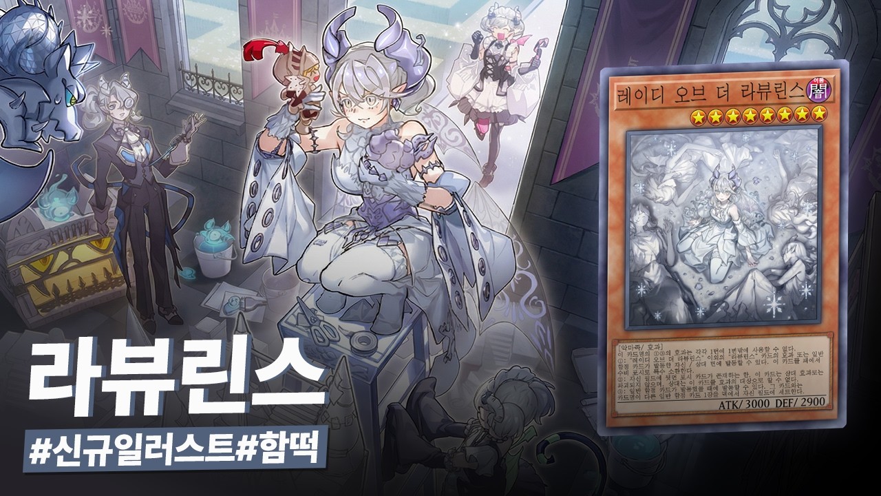 천방지축 금쪽이 여왕님의 새로운 일면? 드디어 밝혀진 라뷰린스의 숨겨진 과거사 #라뷰린스 덱 - 유희왕 플레이 영상