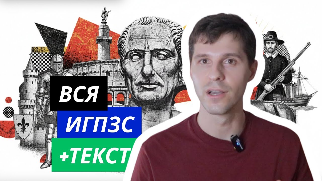 ВСЯ ИГПЗС + ТЕКСТ (за 50 минут!)
