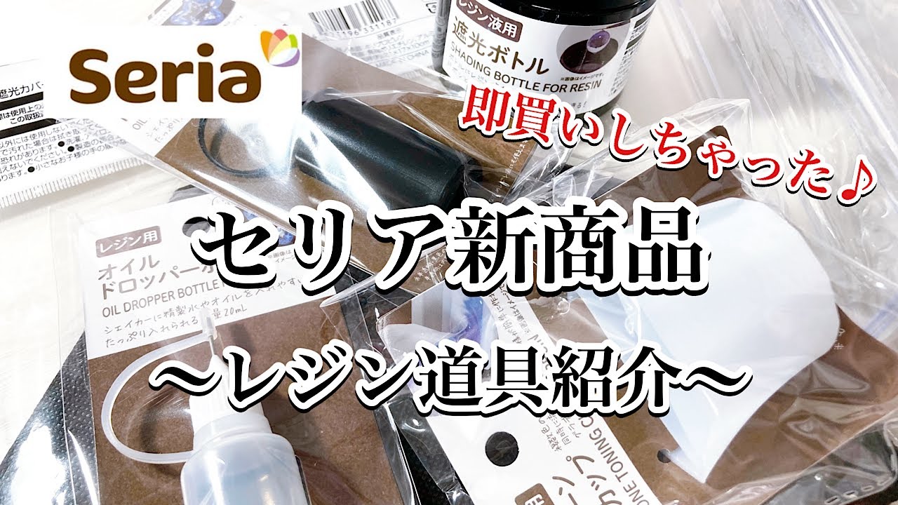 【セリア購入品】今週のセリア購入品紹介です。またまたレジン制作に便利なアイテムが発売されていました！/resin/レジン作り方/レジンアクセサリー/ハンドメイド/キーホルダー/セリアレジン/百均レジン