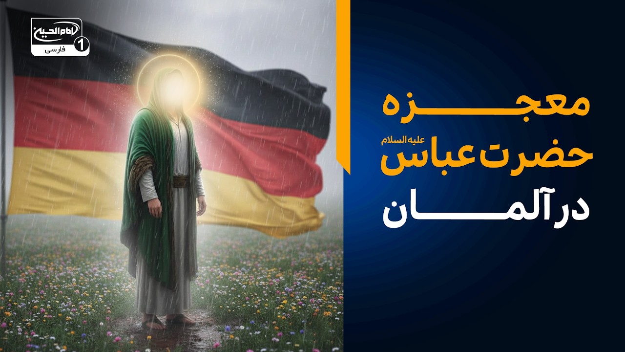 معجزه حضرت اباالفضل العباس علیه السلام در آلمان! (داستان واقعی شفا)