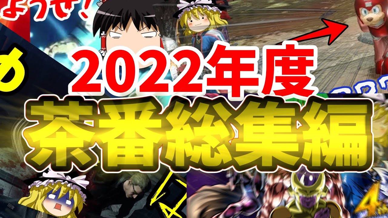 【ゆっくり実況】2022年茶番総集編