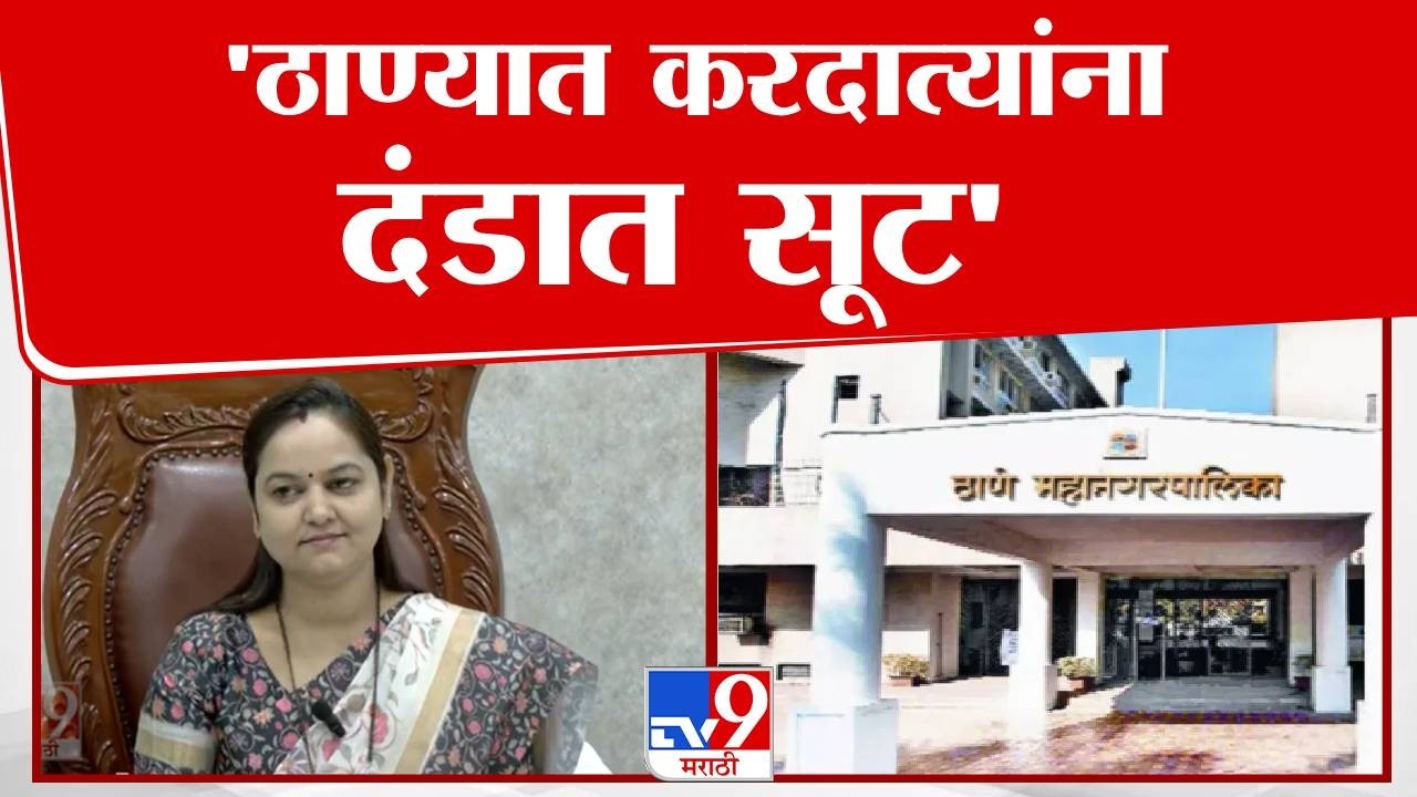 Thane | Sharmila Pimpalkar | 'ठाण्यात करदात्यांना दंडात सूट' | Shivsena