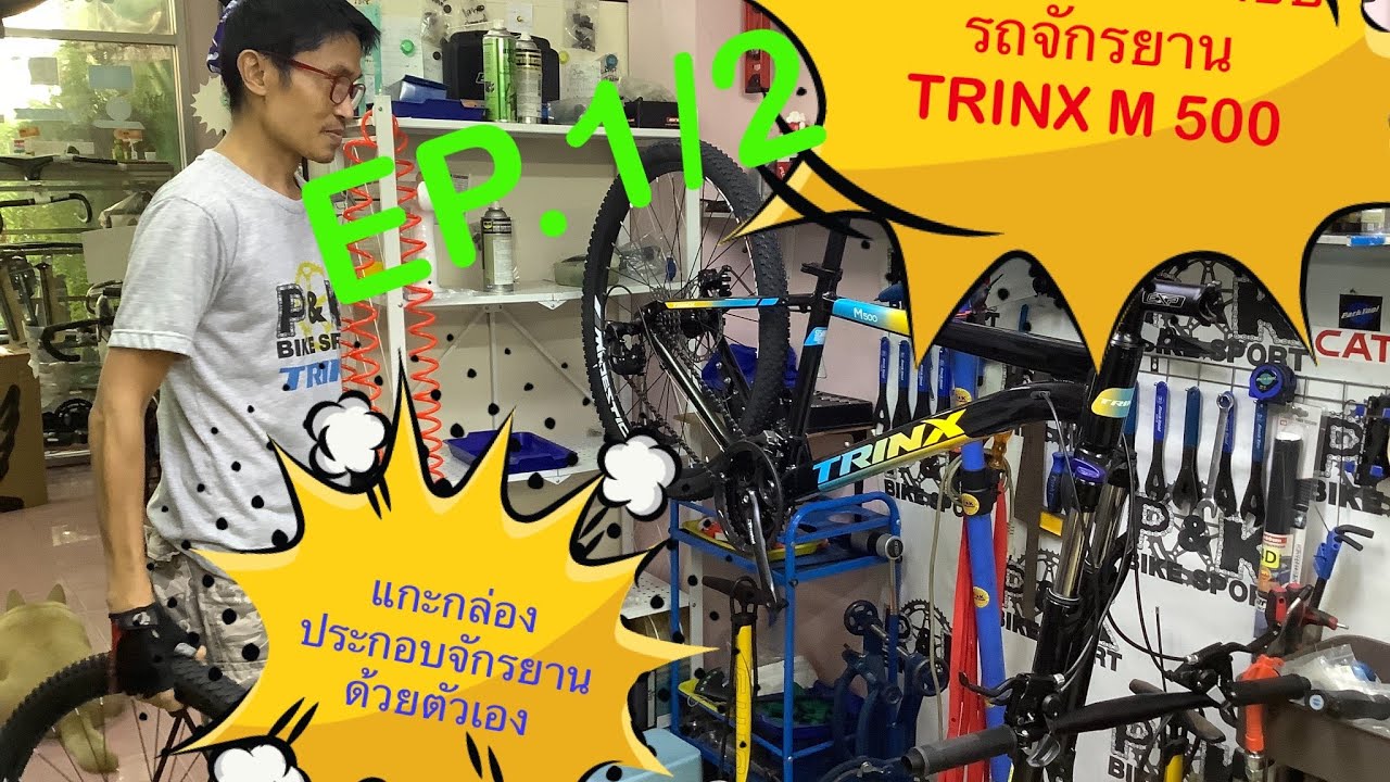 ประกอบจักรยานเอง: แกะกล่องประกอบจักรยาน TRINX M500 EP.1/2 #พีแอนด์เคไบค์สปอร์ตพิษณุโลก