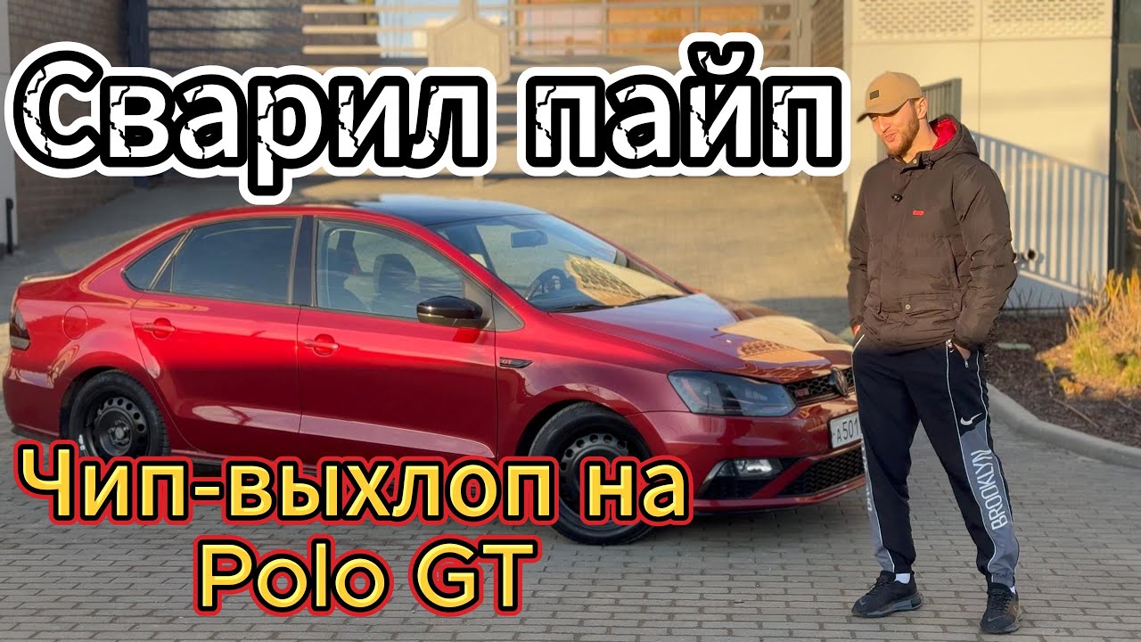 Стэйдж на Polo GT