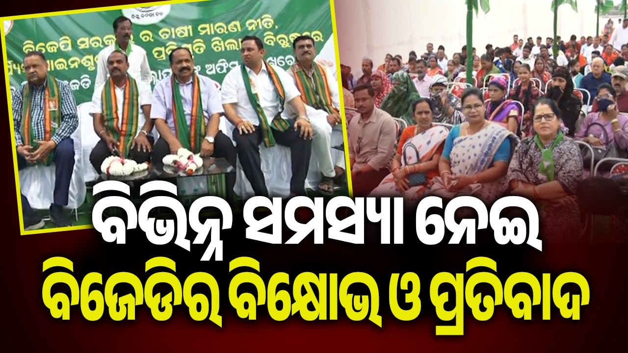ବିଭିନ୍ନ ସମସ୍ୟା ନେଇ ବିଜେଡିର ବିକ୍ଷୋଭ ଓ ପ୍ରତିବାଦ | Kalinga TV