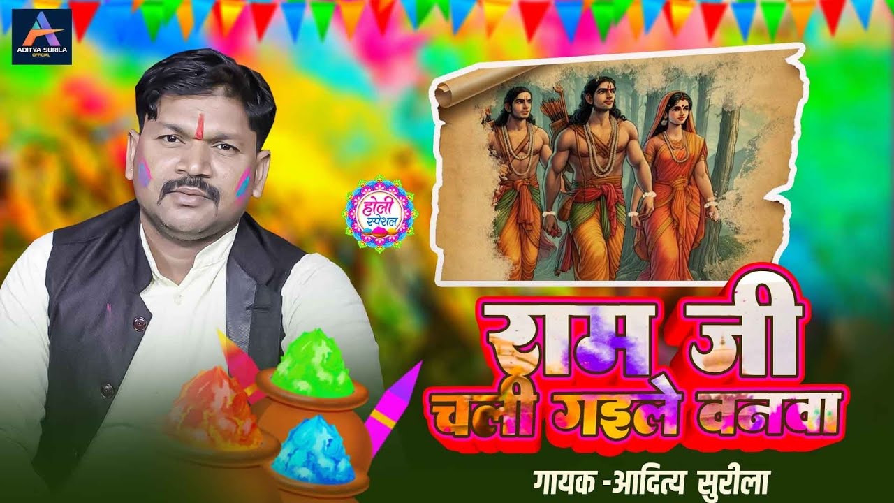 Aditya Surila का न्यू प्रम्पारिक होली गीत - Ram ji Chali Gaile vanwa #Bhakti Holi गीत 2026
