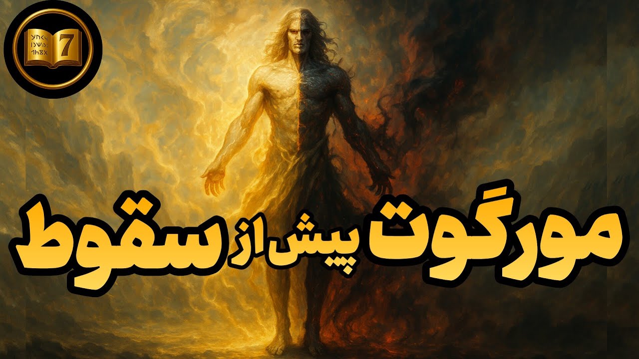 رازهای قدرت ملکور | آنچه پیش از تاریکی و سقوط پنهان ماند!