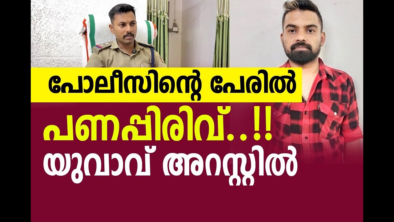 പോലീസിൻ്റെ പേരിൽ പണം പിരിച്ച് തട്ടിപ്പ് നടത്തിയ യുവാവ് അറസ്റ്റിൽ..!!