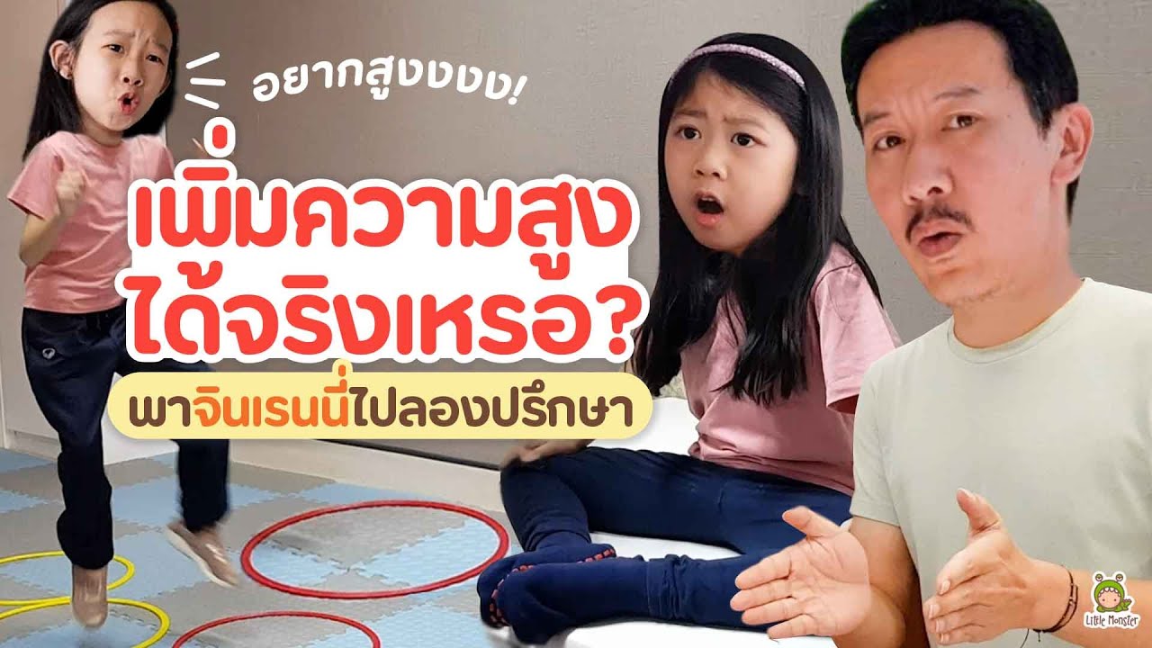 พาจินเรนนี่ ศึกษาวิธีเพิ่มความสูง เเม่บอกว่า หนูต้องสูงกว่าแม่! | Little Monster