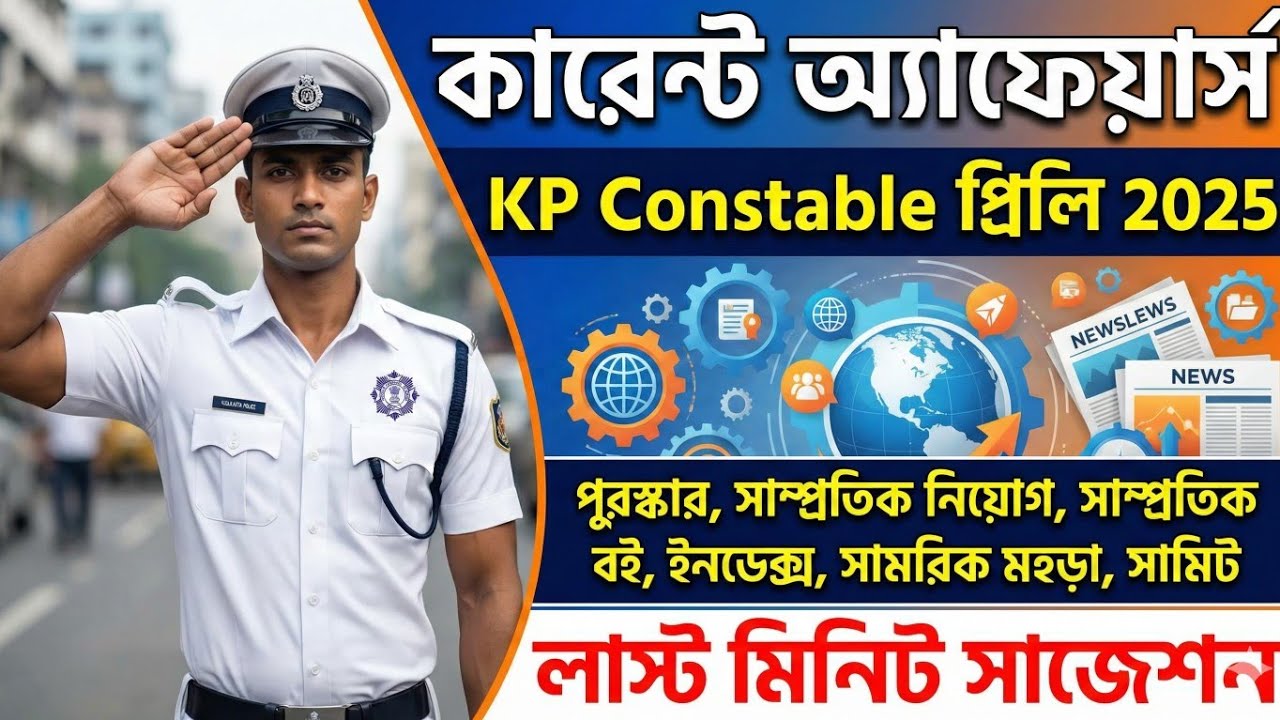 🔥KP প্রিলি পরীক্ষা 2025: কারেন্ট অ্যাফেয়ার্স সাজেশন | সেরা 50 টি CA প্রশ্নোত্তর | kp constable 2025