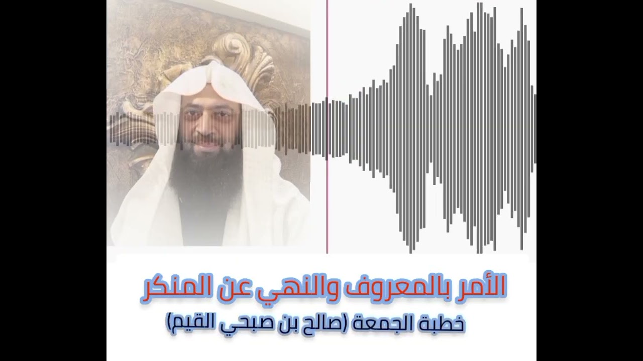 #خطبة_الجمعة #الأمر_بالمعروف_والنهي_عن_المنكر#صالح_بن_صبحي_القيم 