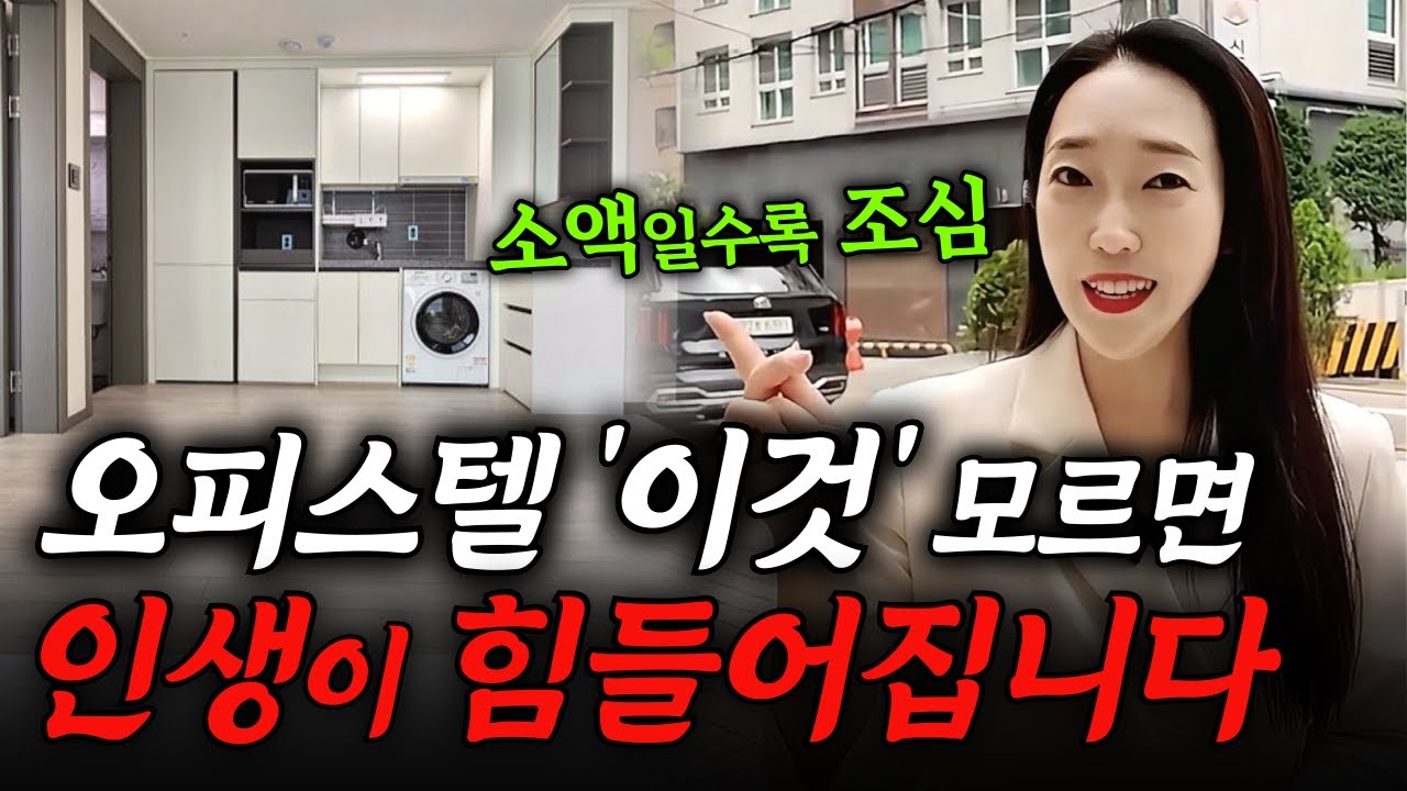 오피스텔 '이것' 모르고 투자하면 진짜 망합니다! 소액일수록 진짜 조심하세요!