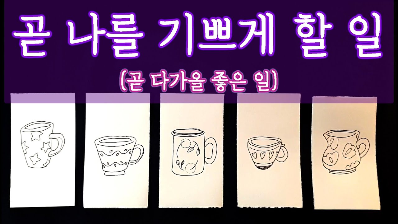 [타로🛁] 곧 나를 기쁘게 할 일 🎉 곧 다가올 좋은 일 한 가지