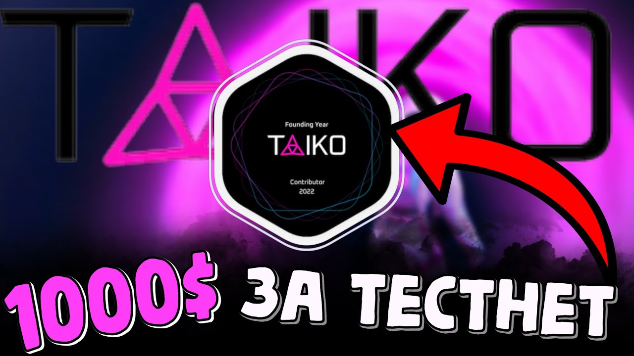 100% Aidrop за тестнет TAIKO | taiko zkevm обзор | retrodrop | криптовалюта |  заработок в интернете