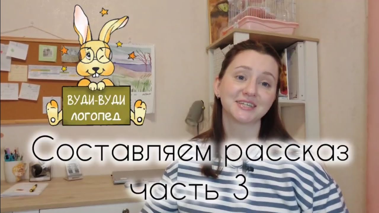 Составляем рассказ (часть 3)