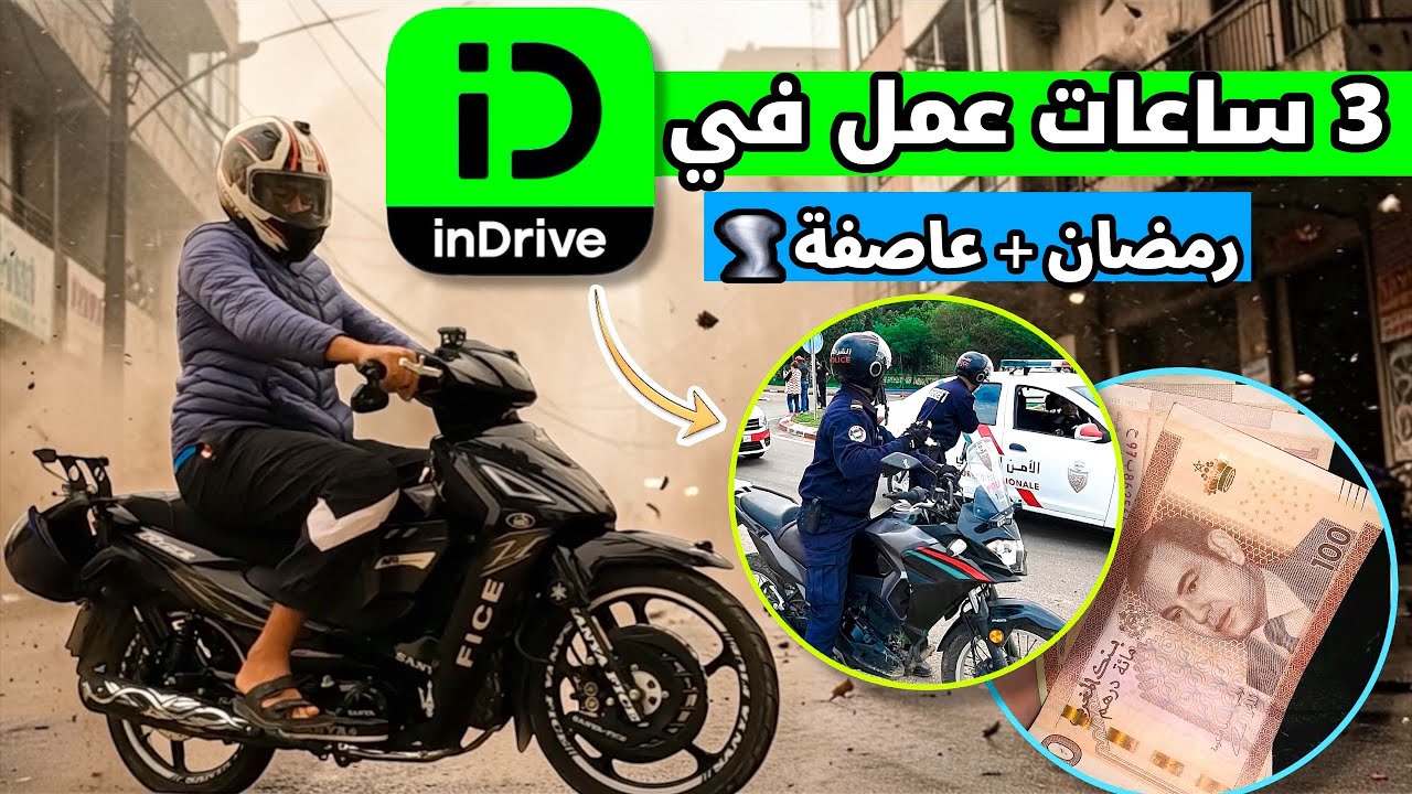 خدمت 3 ساعات فـ InDrive فرمضان وسط عاصفة رياح قوية 🌪️ ووقفوني البوليس 🚔 يوم صعيب فالطريق