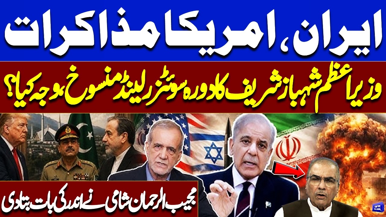Iran&ndash;US Talks: PM Shehbaz Sharif Cancels Switzerland Visit | Mujeeb-ur-Rehman Shami Reveals Story